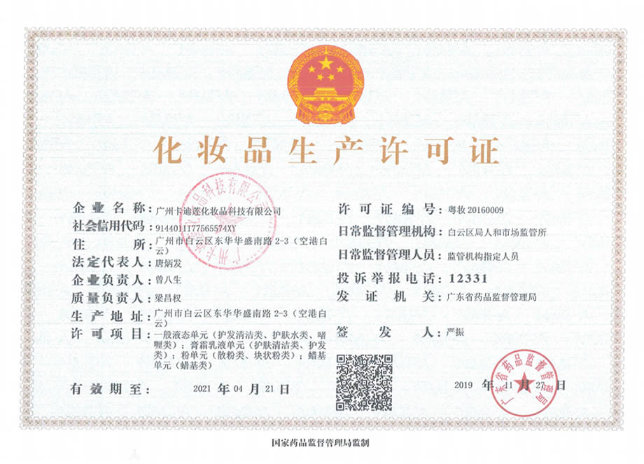 化妝品生產(chǎn)許可證.jpg